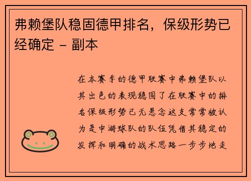 弗赖堡队稳固德甲排名，保级形势已经确定 - 副本