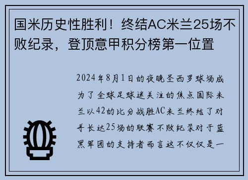 国米历史性胜利！终结AC米兰25场不败纪录，登顶意甲积分榜第一位置