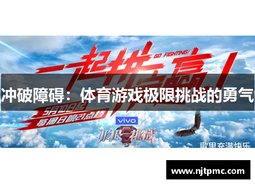 冲破障碍：体育游戏极限挑战的勇气