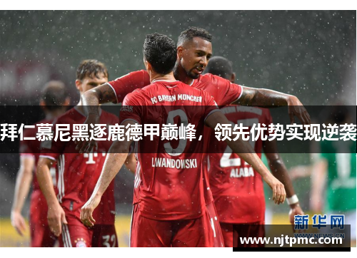 拜仁慕尼黑逐鹿德甲巅峰，领先优势实现逆袭
