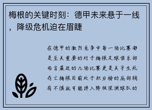 梅根的关键时刻：德甲未来悬于一线，降级危机迫在眉睫