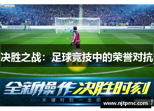 决胜之战：足球竞技中的荣誉对抗