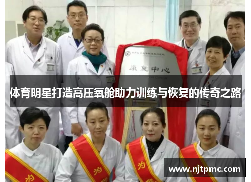 体育明星打造高压氧舱助力训练与恢复的传奇之路