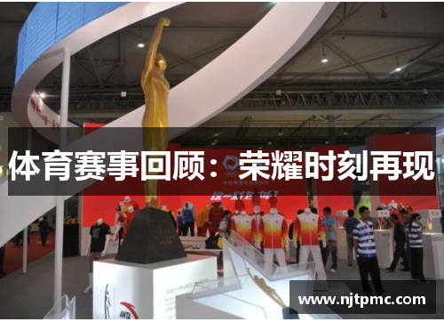 体育赛事回顾：荣耀时刻再现