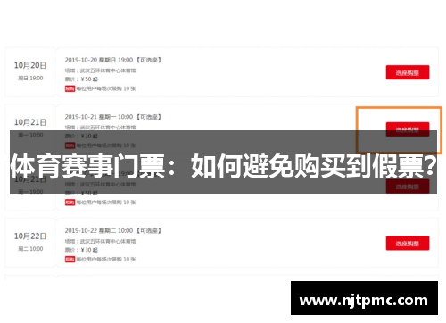 体育赛事门票：如何避免购买到假票？