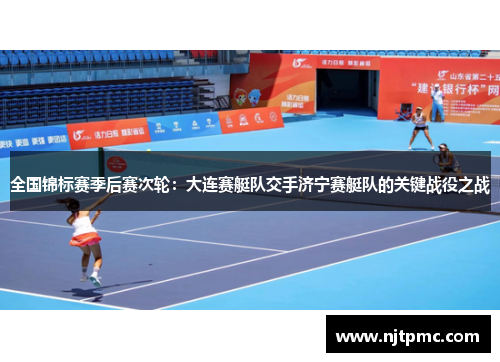全国锦标赛季后赛次轮：大连赛艇队交手济宁赛艇队的关键战役之战