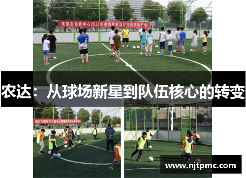 农达：从球场新星到队伍核心的转变