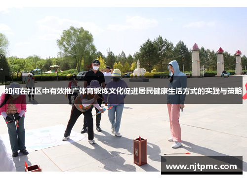 如何在社区中有效推广体育锻炼文化促进居民健康生活方式的实践与策略