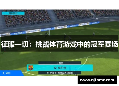 征服一切：挑战体育游戏中的冠军赛场