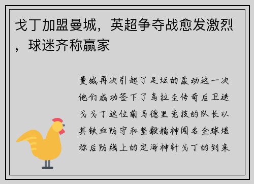 戈丁加盟曼城，英超争夺战愈发激烈，球迷齐称赢家
