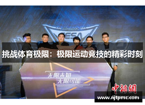 挑战体育极限：极限运动竞技的精彩时刻