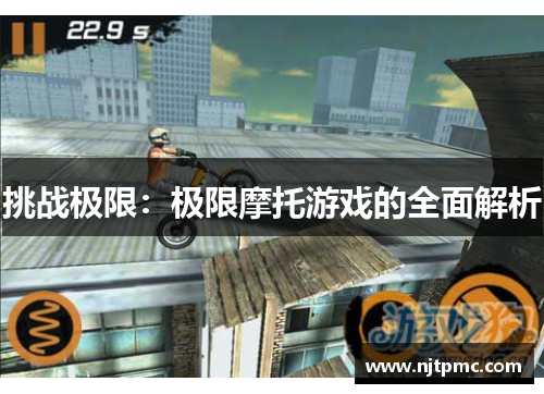 挑战极限：极限摩托游戏的全面解析