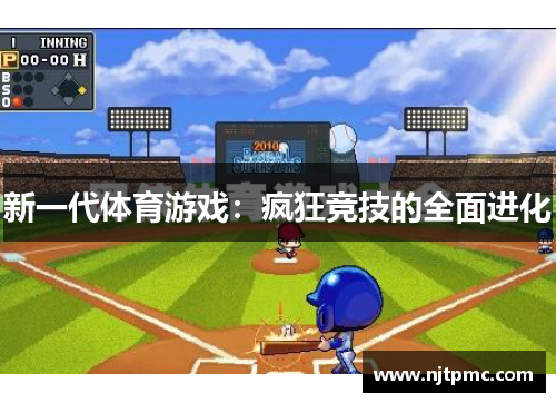 新一代体育游戏：疯狂竞技的全面进化