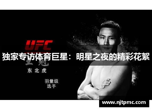独家专访体育巨星：明星之夜的精彩花絮