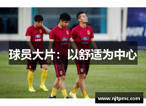 球员大片：以舒适为中心