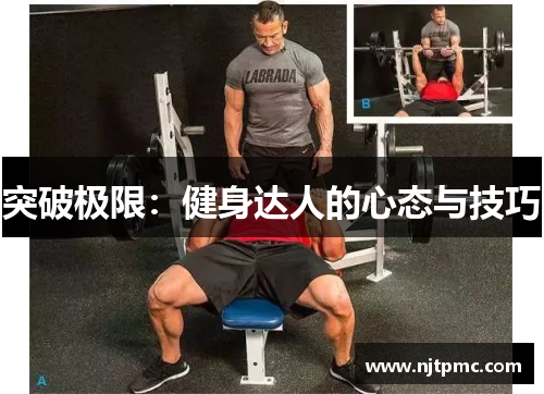 突破极限：健身达人的心态与技巧