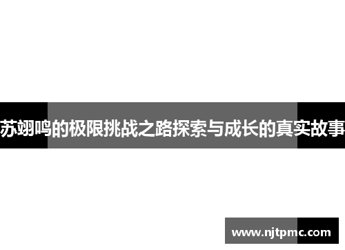 苏翊鸣的极限挑战之路探索与成长的真实故事