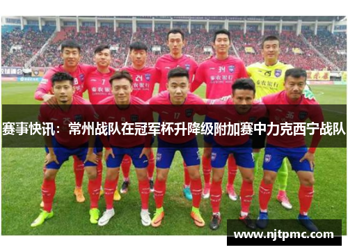 赛事快讯：常州战队在冠军杯升降级附加赛中力克西宁战队