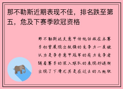 那不勒斯近期表现不佳，排名跌至第五，危及下赛季欧冠资格