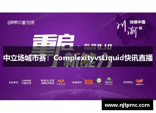 中立场城市赛：ComplexityvsLiquid快讯直播