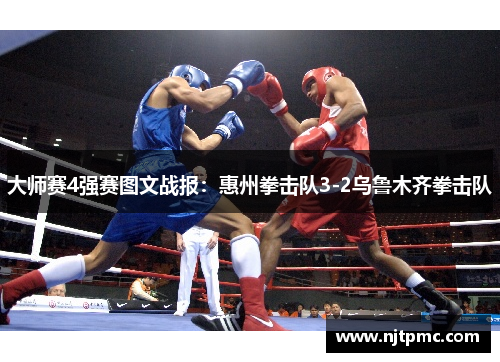大师赛4强赛图文战报：惠州拳击队3-2乌鲁木齐拳击队