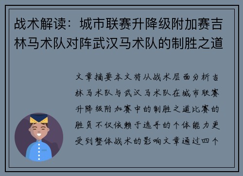 战术解读：城市联赛升降级附加赛吉林马术队对阵武汉马术队的制胜之道