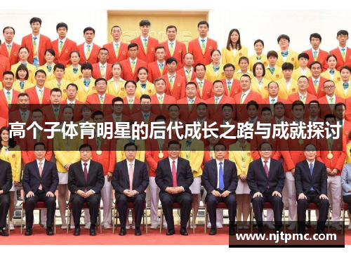 高个子体育明星的后代成长之路与成就探讨