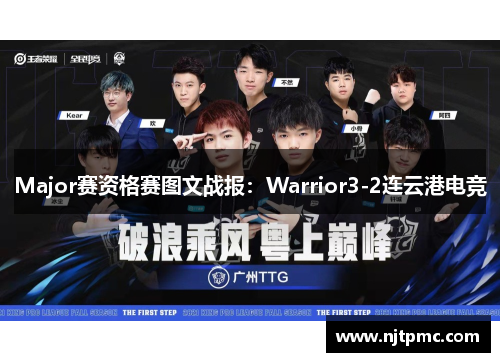 Major赛资格赛图文战报：Warrior3-2连云港电竞