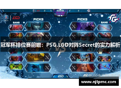 冠军杯排位赛前瞻：PSG.LGD对阵Secret的实力解析