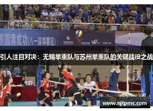 引人注目对决：无锡举重队与苏州举重队的关键战役之战