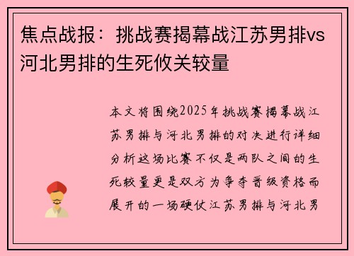 焦点战报：挑战赛揭幕战江苏男排vs河北男排的生死攸关较量