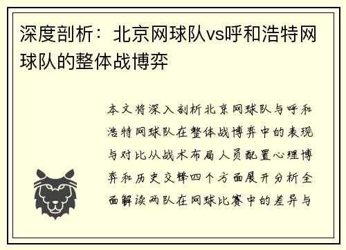 深度剖析：北京网球队vs呼和浩特网球队的整体战博弈