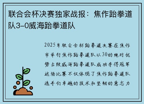 联合会杯决赛独家战报：焦作跆拳道队3-0威海跆拳道队