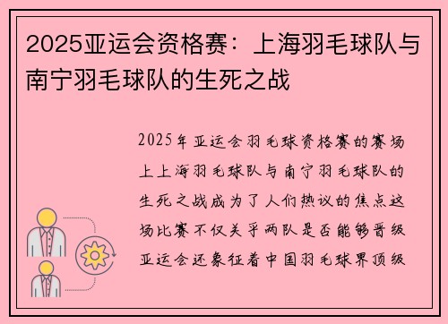 2025亚运会资格赛：上海羽毛球队与南宁羽毛球队的生死之战