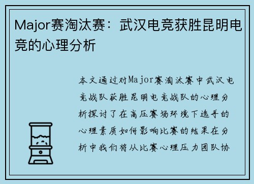 Major赛淘汰赛：武汉电竞获胜昆明电竞的心理分析