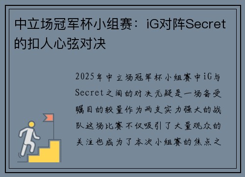 中立场冠军杯小组赛：iG对阵Secret的扣人心弦对决