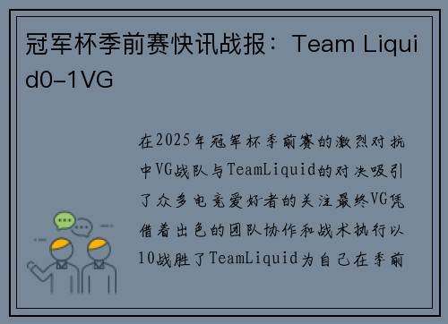 冠军杯季前赛快讯战报：Team Liquid0-1VG