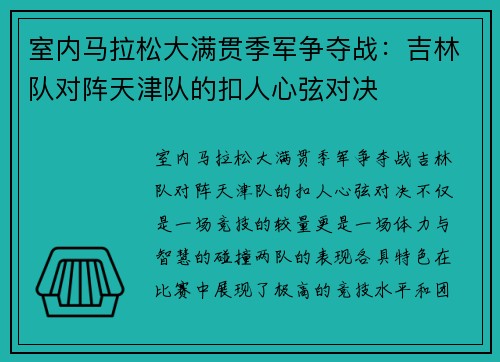 室内马拉松大满贯季军争夺战：吉林队对阵天津队的扣人心弦对决