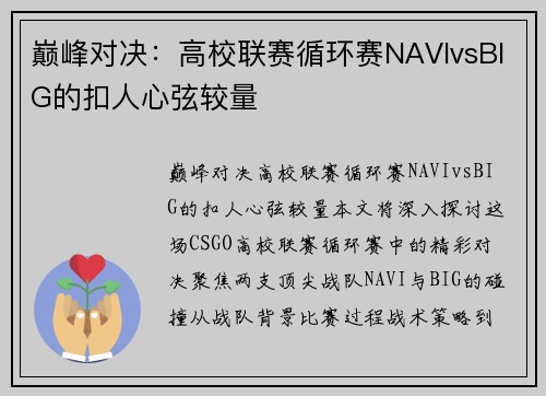 巅峰对决：高校联赛循环赛NAVIvsBIG的扣人心弦较量