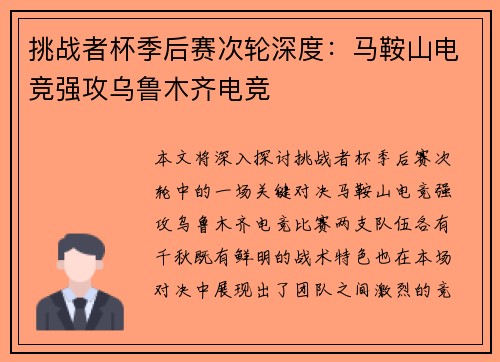 挑战者杯季后赛次轮深度：马鞍山电竞强攻乌鲁木齐电竞