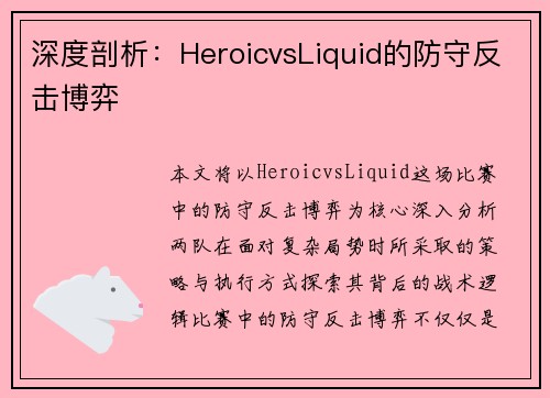 深度剖析：HeroicvsLiquid的防守反击博弈