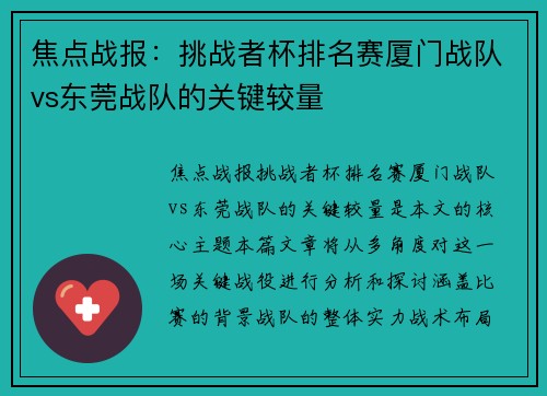 焦点战报：挑战者杯排名赛厦门战队vs东莞战队的关键较量