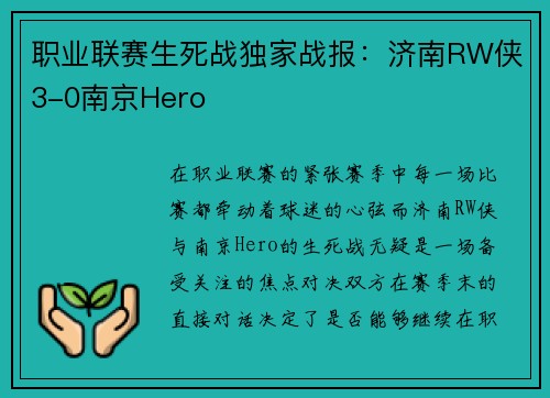 职业联赛生死战独家战报：济南RW侠3-0南京Hero