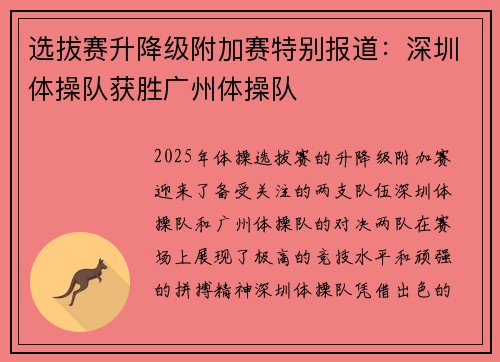 选拔赛升降级附加赛特别报道：深圳体操队获胜广州体操队