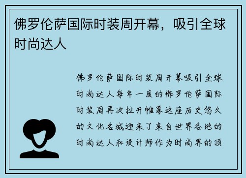 佛罗伦萨国际时装周开幕，吸引全球时尚达人