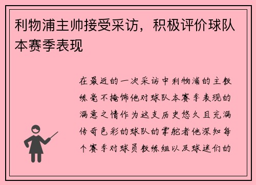 利物浦主帅接受采访，积极评价球队本赛季表现