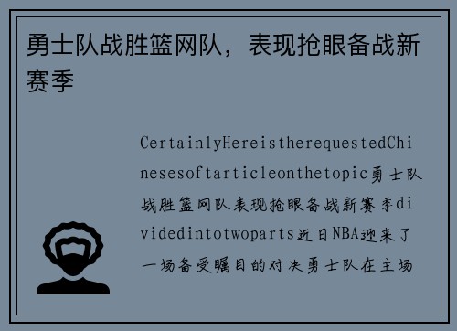 勇士队战胜篮网队，表现抢眼备战新赛季
