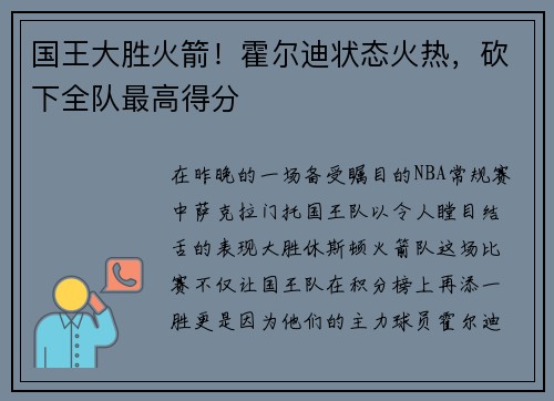 国王大胜火箭！霍尔迪状态火热，砍下全队最高得分