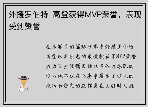 外援罗伯特-高登获得MVP荣誉，表现受到赞誉