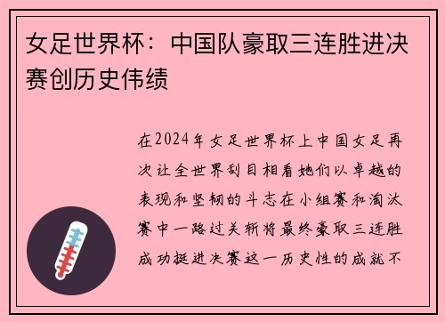 女足世界杯：中国队豪取三连胜进决赛创历史伟绩